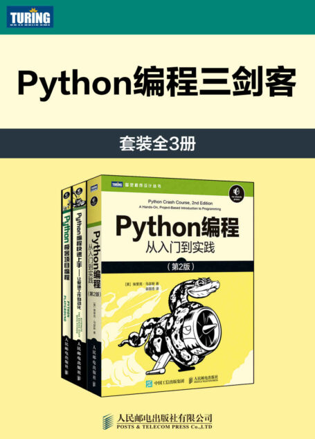 Python编程三剑客(套装全3册)