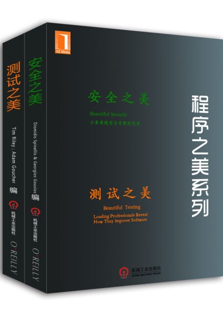 程序之美系列:测试之美、安全之美