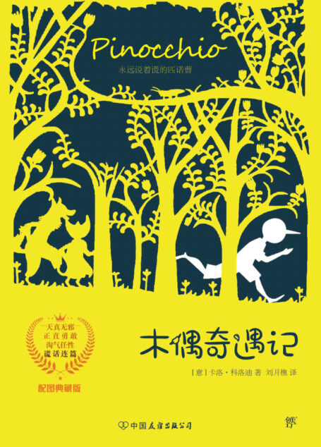 木偶奇遇记(2018新版·彩色插图典藏版)