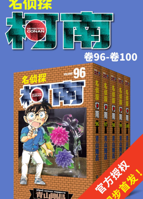 名侦探柯南(第13部:卷96~卷100) (ZUI新发行单行卷套装,Kindle电纸书抢先发售,同步日本,中国首发!)