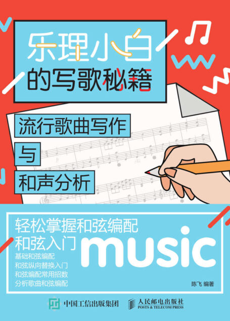 乐理小白的写歌秘籍:流行歌曲写作与和声分析