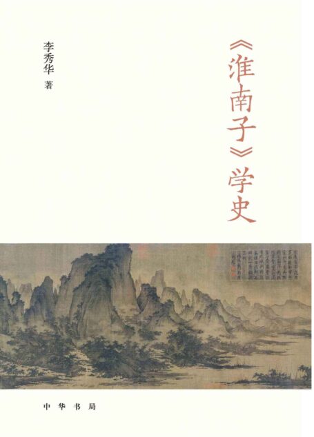 《淮南子》学史(精)全二册 (中华书局)