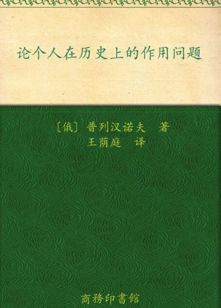 论个人在历史上的作用问题 (汉译世界学术名著丛书)