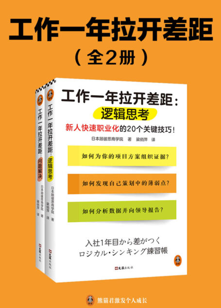工作一年拉开差距(共两册)(新人快速职业化的40个关键技巧!丛书销量超160万册!被2900家以上企业引入,世界500强高管也在用!)