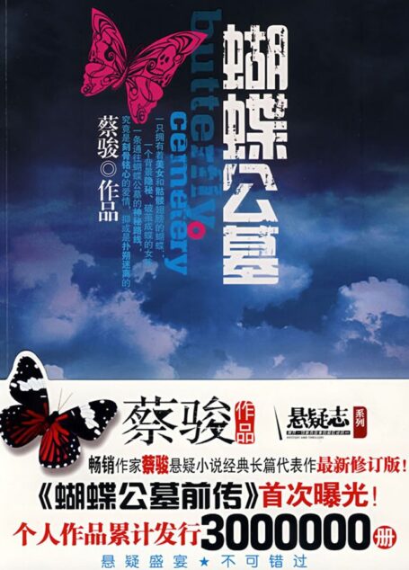 蝴蝶公墓(华文悬疑天王蔡骏又一力作,蔡骏亲自作词演唱同名歌曲) (蔡骏经典小说)