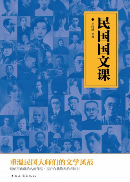民国国文课:重温民国大师们的文学风范