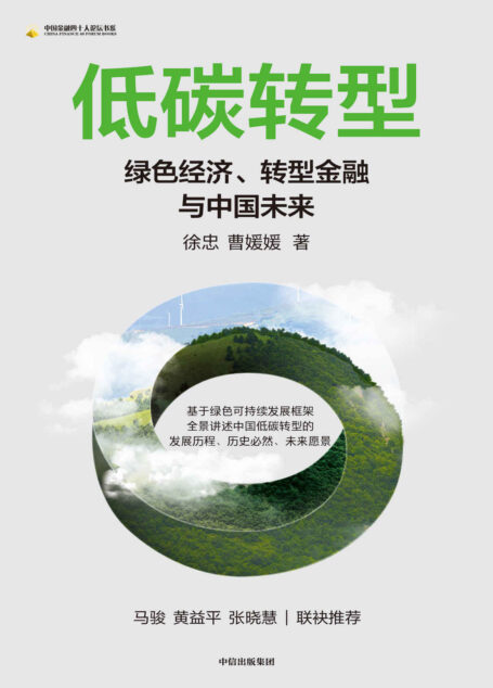 低碳转型(全景讲述中国推进低碳转型、引领绿色金融、探索转型金融的途径)