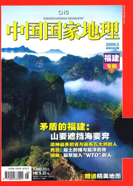 《中国国家地理》2009年第5期
