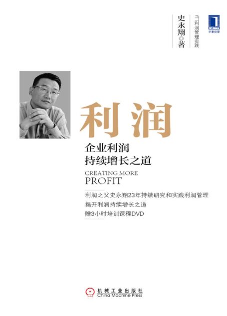 利润：企业利润持续增长之道 (YTT利润管理实践)