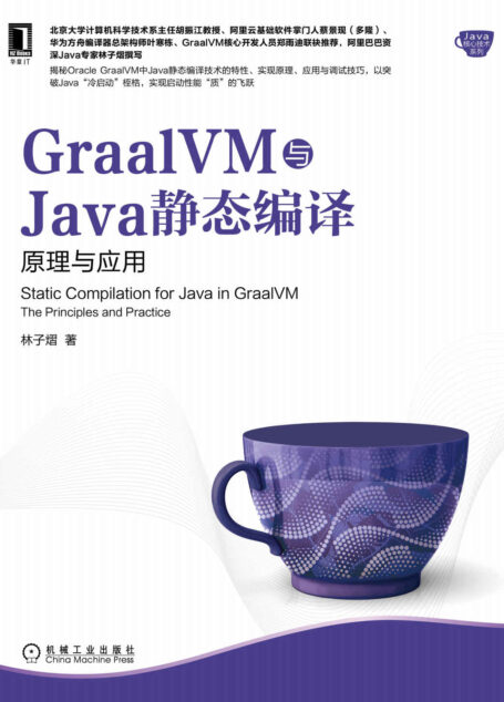GraalVM与Java静态编译 原理与应用(揭秘Oracle GraalVM中Java静态编译技术,以突破Java“冷启动”桎梏,实现启动性能“质”的飞跃) (Java核心技术系列)