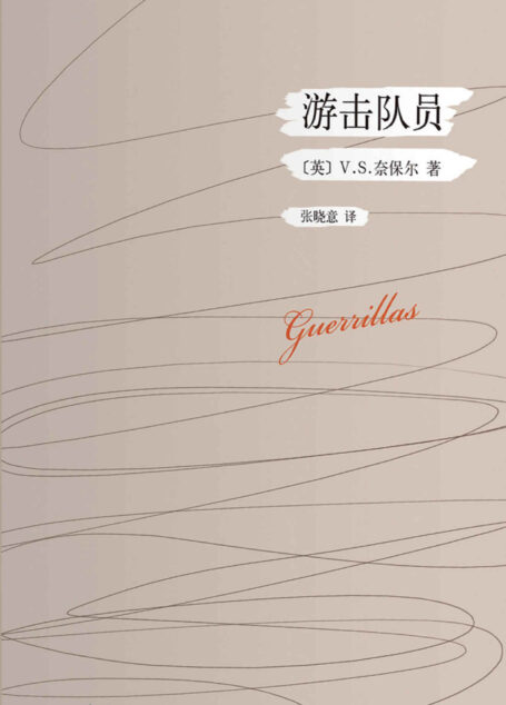 V.S.奈保尔:游击队员从(《游击队员》开始,V.S.奈保尔享誉世界。)