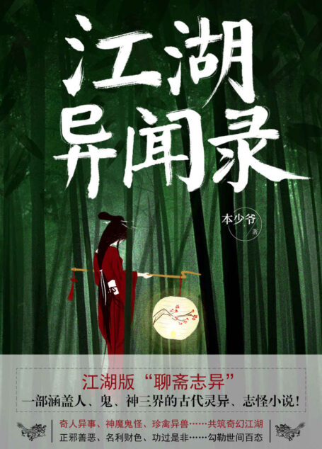 江湖异闻录(获中国奇幻最高奖“银河奖”一等奖!继《聊斋志异》《阅微草堂笔记》之后,又一部涵盖人、鬼、神三界的古代灵异、志怪小说!)