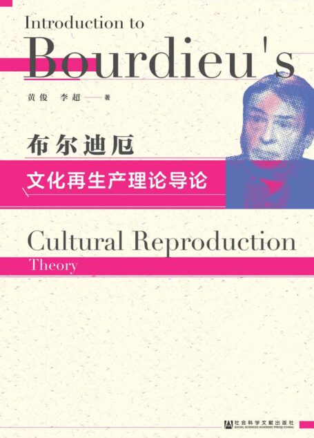 布尔迪厄文化再生产理论导论