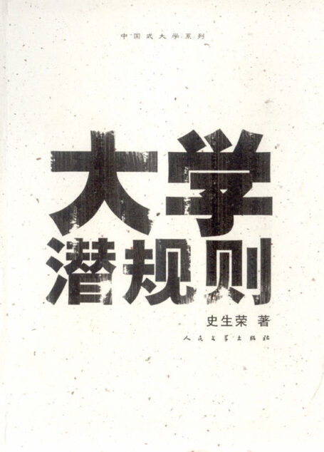 大学潜规则 (中国式大学)