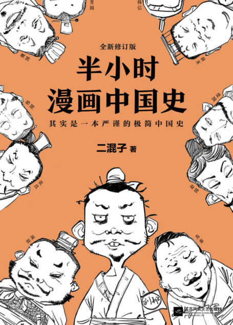 半小时漫画中国史(修订版) (这本史书真好看文库)