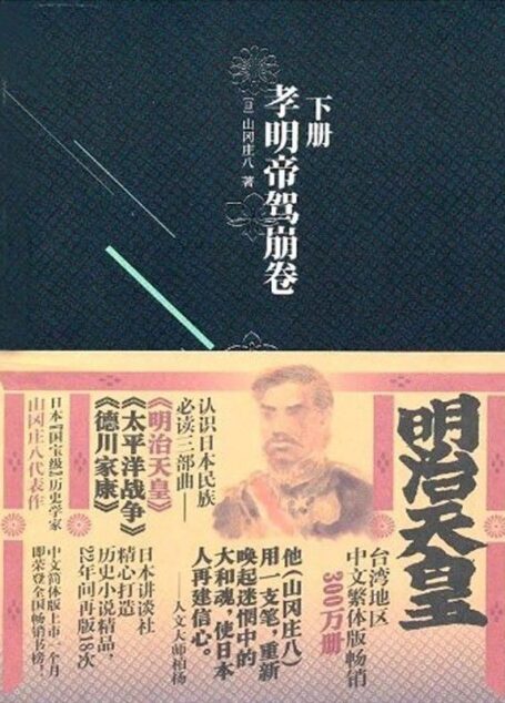 明治天皇下