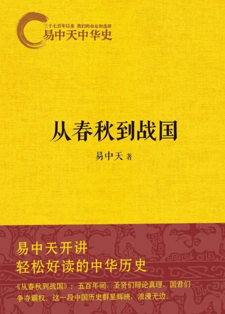 《易中天中华史:从春秋到战国》