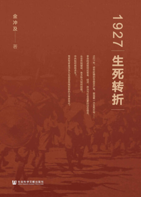 1927:生死转折【党史专家金冲及九旬回望风雨如磐的大革命年代】