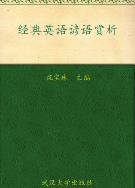 经典英语谚语赏析