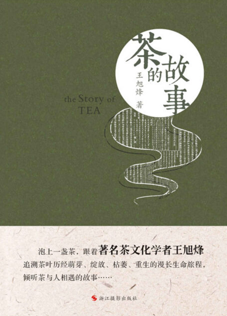 茶的故事(著名作家、茶学专家王旭烽倾力打造,追溯茶叶历经萌芽、绽放、枯萎、重生的漫长生命旅程,倾听茶与人相遇的故事……)