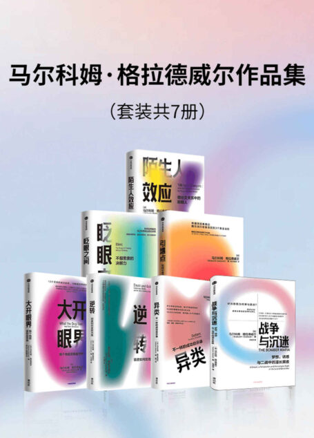 马尔科姆·格拉德威尔作品集(套装共7册)