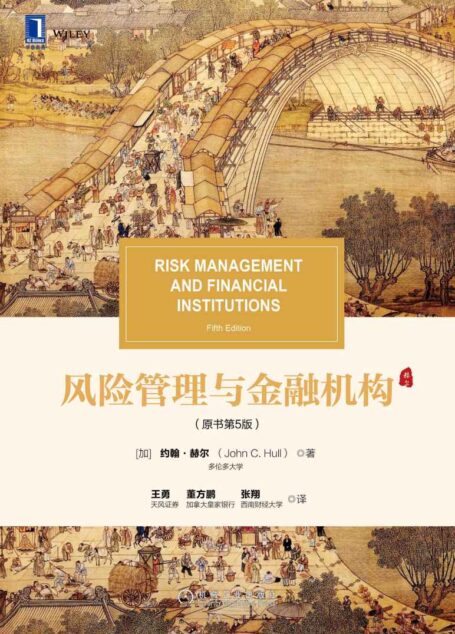风险管理与金融机构(原书第5版)(风险管理师FRM备考必读书,风险管理经典教材,从基础到深入) (华章教材经典译丛)