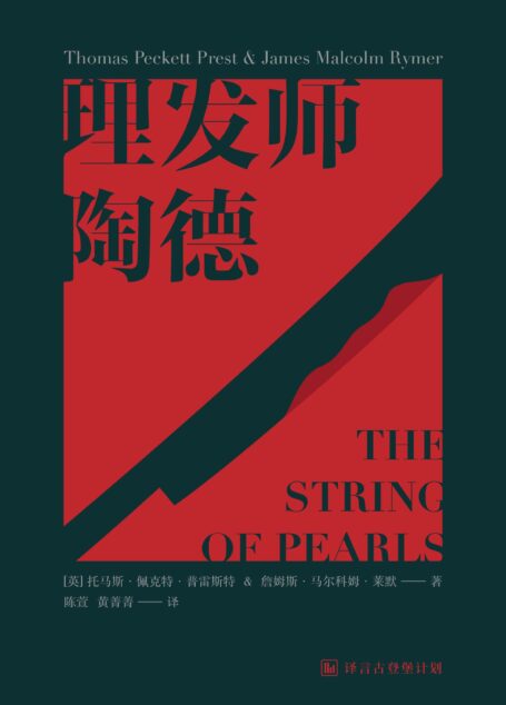 [经典原著] 理发师陶德·译言古登堡计划 (译言古登堡系列)