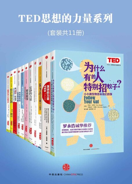 TED思想的力量系列(套装共11册)