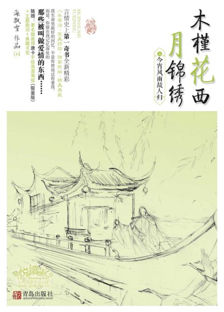 今宵风雨故人归 (木槿花西月锦绣 4)