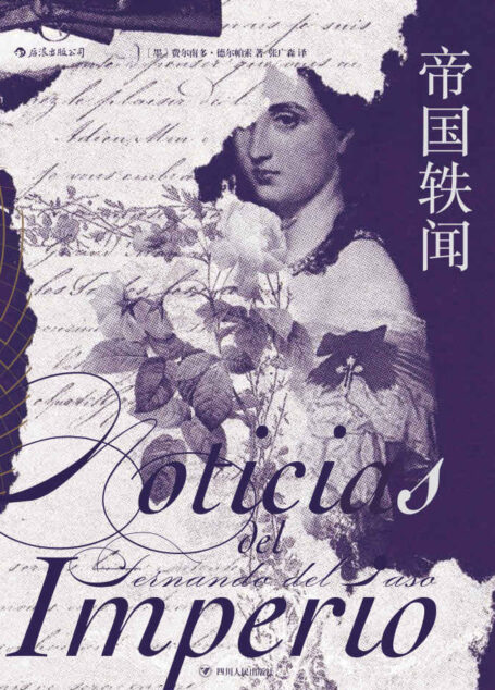 帝国轶闻(马尔克斯推崇的大作家,2015年塞万提斯奖得主费尔南多·德尔帕索潜心十年创作的全景文学巨著!)