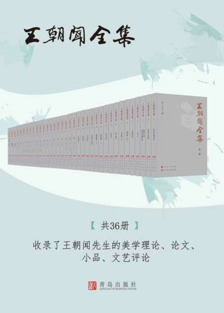 《王朝闻全集》(收录美学家王朝闻先生美学理论著作、论文、小品、文艺评论等,全集共36卷,1000多万字,包括《美学概论》《论凤姐》等数十部艺术评论著作)