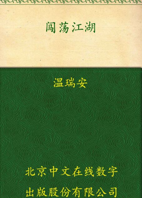 闯荡江湖