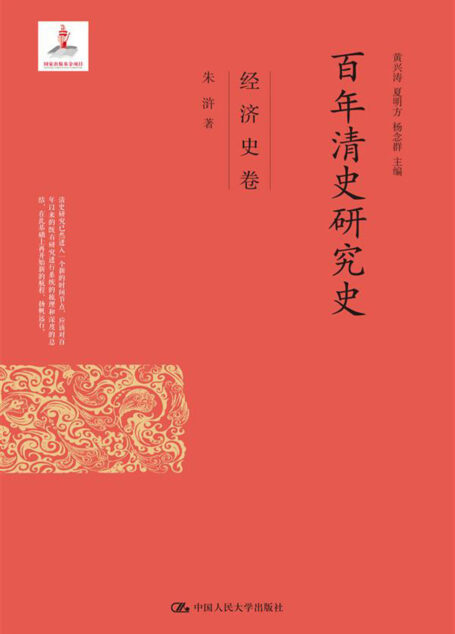 百年清史研究史·经济史卷(国家出版基金项目)