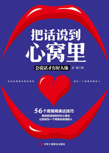 把话说到心窝里(56个高情商表达技巧,轻松应对沟通、谈判、辩论、演讲、说服等各个场合,助你快速拥有好人缘,提升你的社交竞争力)