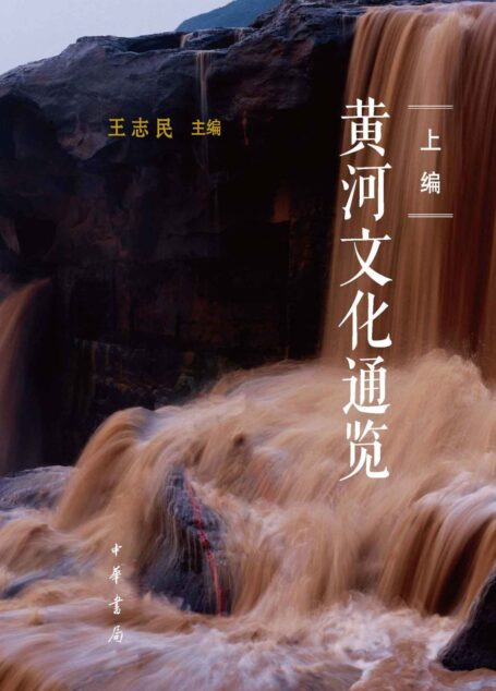 黄河文化通览（精）全二册 (中华书局)