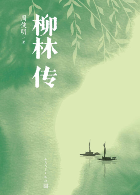柳林传(八十万言,跨越三十年的创作;回眸改革开放四十年的社会变迁)