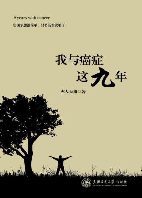 《我与癌症这九年》