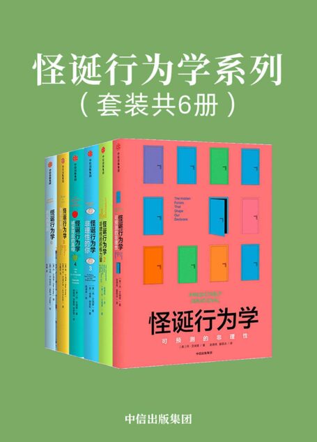 怪诞行为学系列(套装共6册)(作者担任美国杜克大学心理学和行为经济学教授)