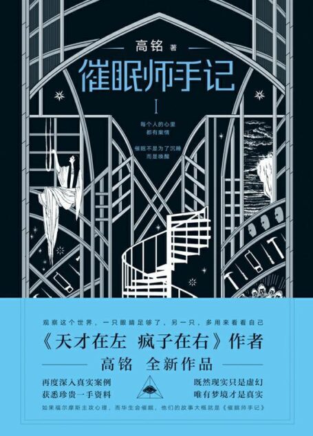 催眠师手记 第一季【《天才在左 疯子在右》之后,狂想代理人高铭再度发力!接触真实案例,获悉珍贵一手资料,直面现代人精神的困境与焦虑!】