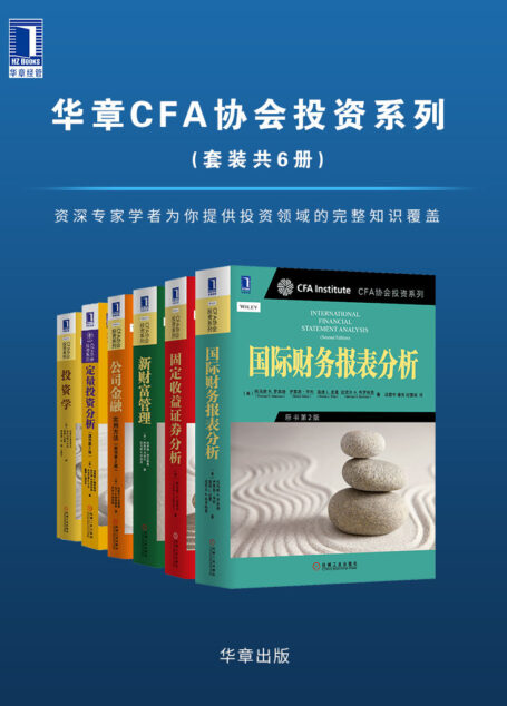 华章CFA协会投资系列(套装共6册)一个拥有资深投资专家和领先商学院学者的卓越团队将会提供给你在这个领域最重要问题的完整知识覆盖