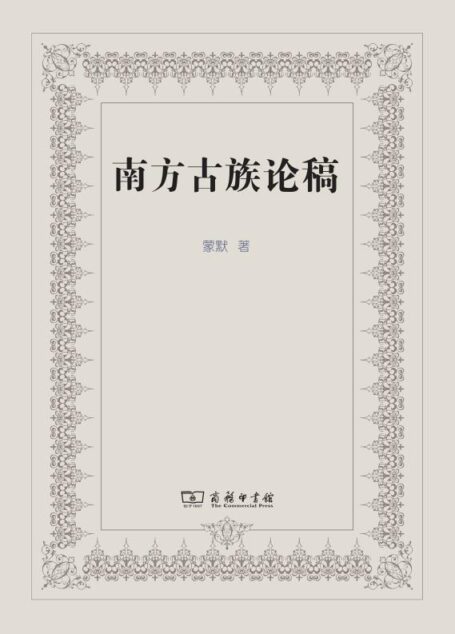 南方古族论稿