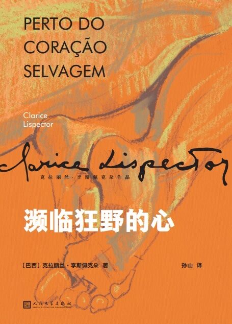 濒临狂野的心(拉美文坛真正独树一帜的作家克拉丽丝·李斯佩克朵处女作,一部让巴西读者目瞪口呆、引得评论界众声喧哗的女性成长小说,叙事顿悟和内心独白构筑了主人公的一生。) (克拉丽丝·李斯佩克朵作品集)