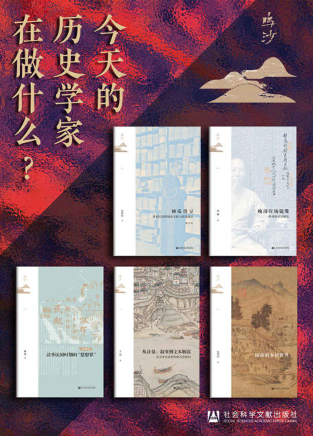 鸣沙书系:今天的历史学家在做什么? (鸣沙系列)