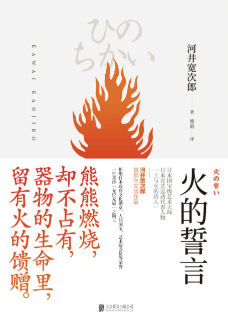 火的誓言（“土与火的诗人”、坚持“无位无冠”的陶器艺术家河井宽次郎：追寻造物之美与人文风物踪迹）（雅众文化出品） (雅众·美物之道系列)