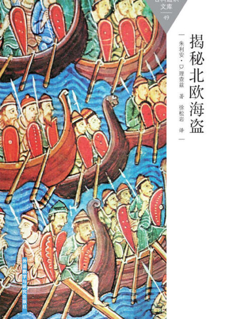 揭秘北欧海盗 (百科通识文库)
