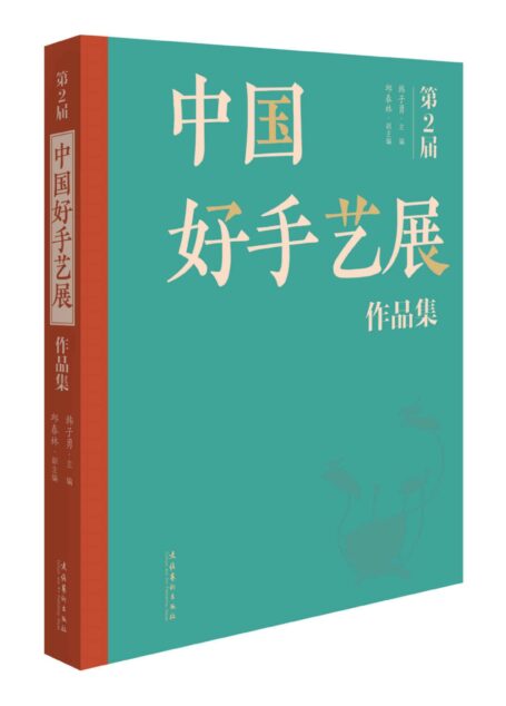 第二届中国好手艺展作品集