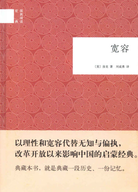 宽容–国民阅读经典 (中华书局出品)
