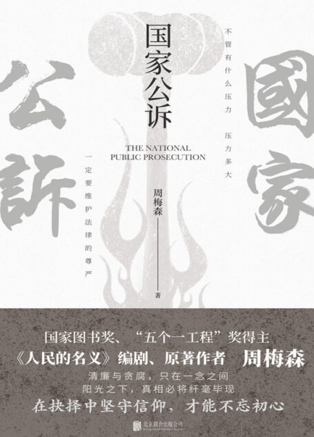 国家公诉(反腐小说作家周梅森力作,引人入胜,冲突不断的反腐行动!)