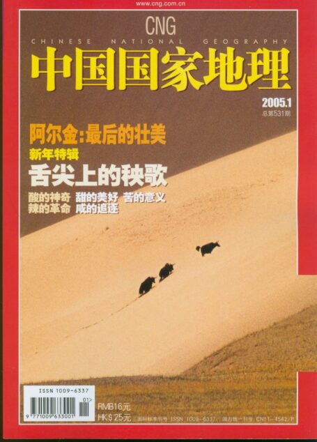 《中国国家地理》2005年第01期