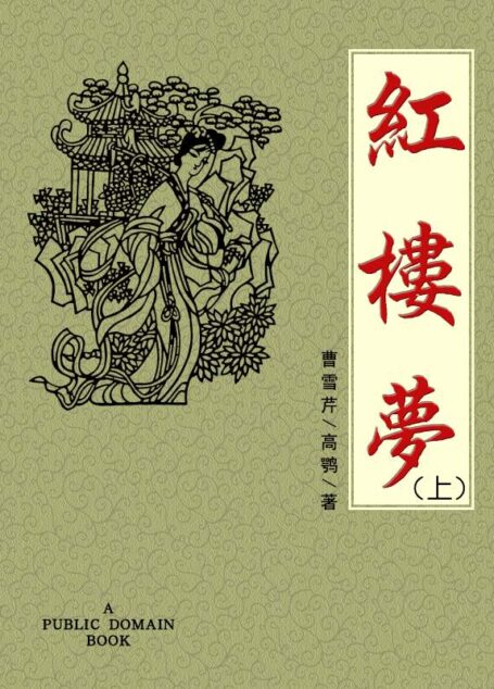 紅樓夢(上) (Traditional_chinese Edition)